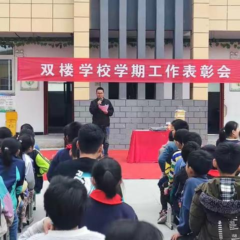 创优争先，砥砺前行——台陈镇双楼学校表彰大会