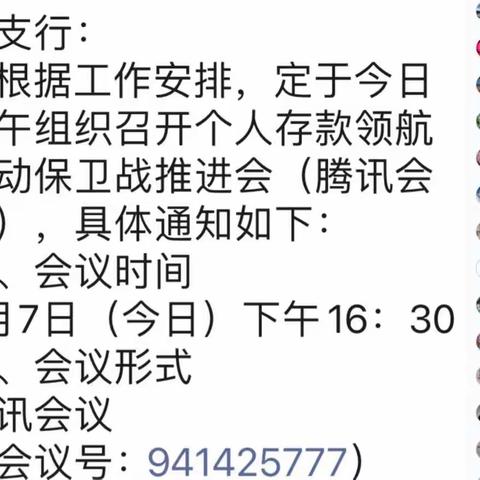 【许昌分行组织召开“个人存款领航行动保卫战”第二次推进会（腾讯会议）】