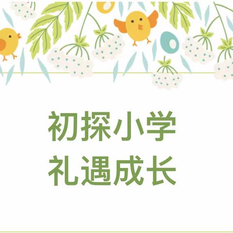 初探小学🏫幼见成长——太保庄街道中心幼儿园大班级部参观小学活动