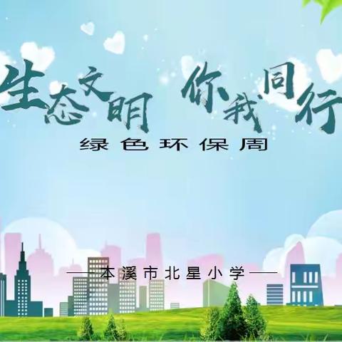 北星小学举办“生态文明，你我同行”绿色环保周活动