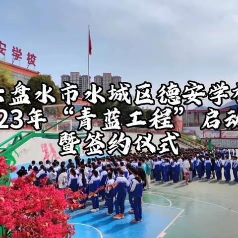 六盘水市水城区德安学校2023年“青蓝工程”启动会暨签约仪式