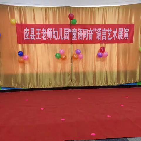 应县王老师幼儿园“童语同音”语言艺术展演活动