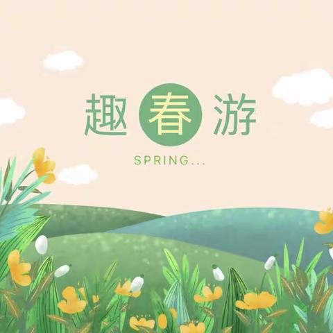 春暖花开“趣”春游——佳艺幼儿园户外拓展活动