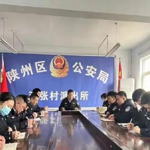 【豫筑平安】西张村派出所召开会议传达会议精神并安排部署近期重点工作