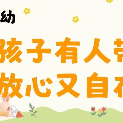 【安心托幼，守护童心，为爱延续】大杨镇中心幼儿园