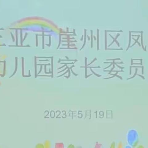 【家园同心•携手同行】 ——三亚市崖州区凤岭幼儿园家长委员会会议