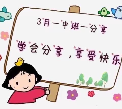 《学会分享，享受快乐》——察右中旗民族幼儿园苗苗二班“分享”品格教育培养实录