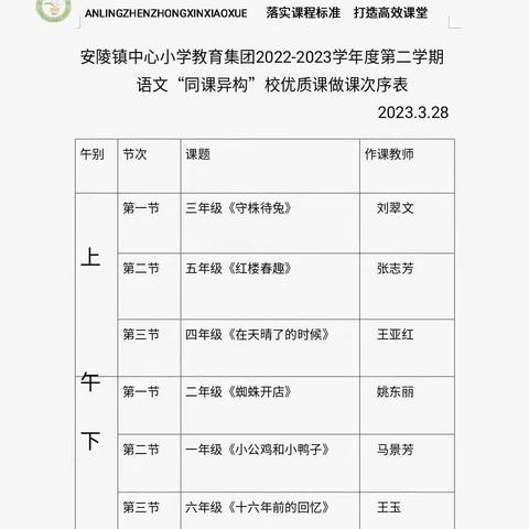 同课异构焕风采，齐思共研促成长——安陵镇中心小学教育集团语文学科“同课异构”优质课大赛活动