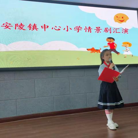 童心“剧”现，“情”满校园——安陵镇中心小学教育集团情景剧汇演