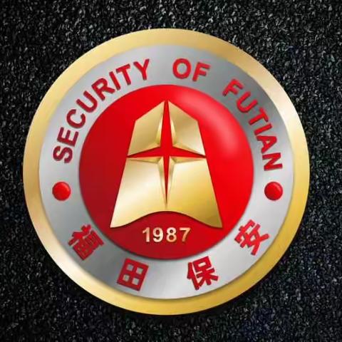 福保十五分公司前海护卫点节前安全检查