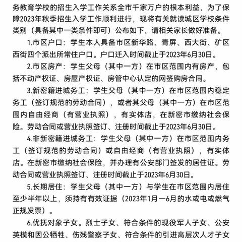 关于公布2023年秋季新密市市区义务教育学校招生入学就读条件的公告