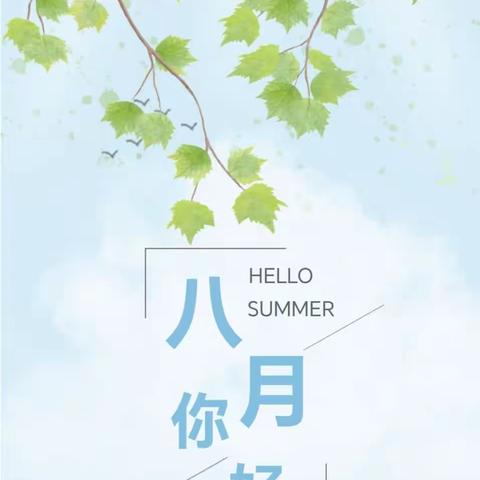 盛世江山物业2023年8月份工作美篇