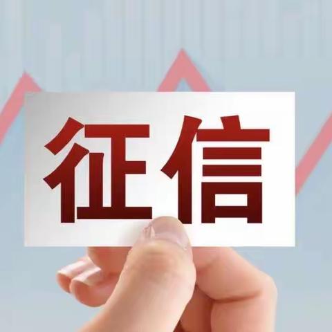 中国建设银行青海省分行关于开展“2023年征信专题宣传暨《征信业管理条例》颁布十周年”专题宣传活动的总结