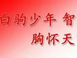 夯实德育基础 常规彰显精彩——海南白驹学校第七周班主任暨安全工作会议