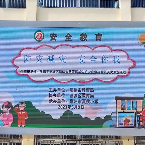【共筑平安】防灾减灾  安全你我——亳州市夏侯小学“5.12”防灾减灾演练活动