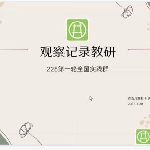 【教研培训】研观察记录，助教师成长——太仆寺旗第二幼儿园组织教师参加安吉线上教研活动