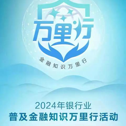 三江支行开展2024年“普及金融知识万里行”宣传活动