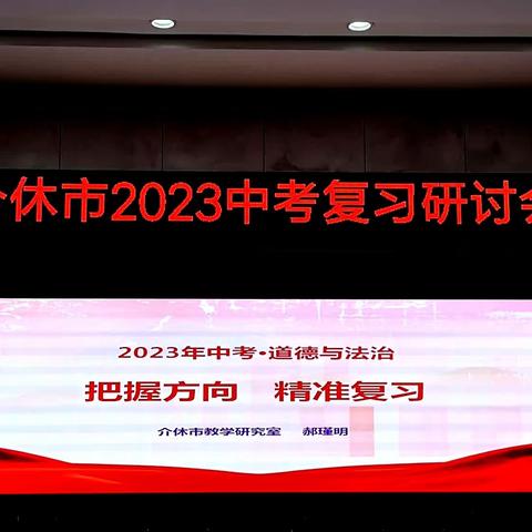 深耕细研不负春 “研”途花开溢芳菲——记介休市2023道德与法治中考研讨会