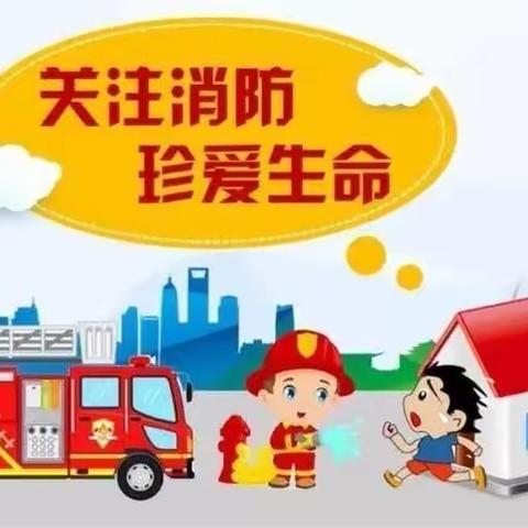 🧯消防演练，安全“童”行⛑——二曲街道下孟幼儿园消防安全演练