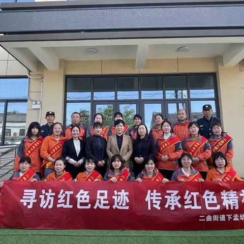 寻访红色足迹，传承红色精神——二曲街道下孟幼儿园参观红色教育基地研习活动纪实