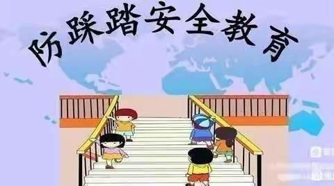 预防踩踏，安全“童”行——二曲街道下孟幼儿园防踩踏演练