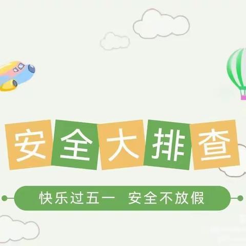 【快乐过五一，安全“不放假”】五一二曲街道下孟幼儿园放假前园所安全大排查活动