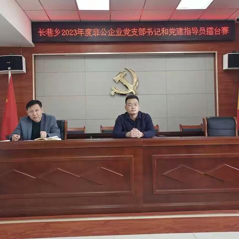 长巷乡召开2023年非公企业党支部书记和党建指导员擂台赛