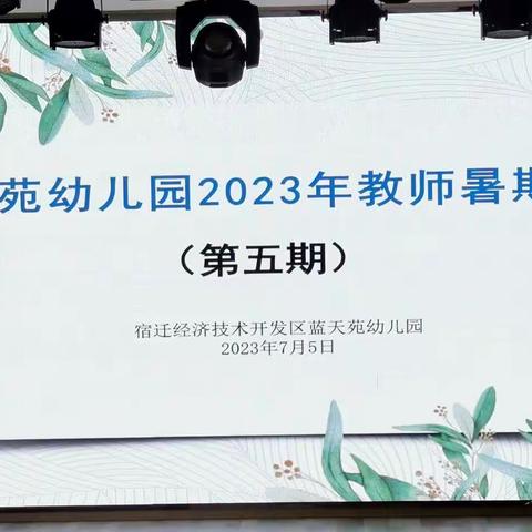 清风润育在行动——蓝天苑幼儿园2023年暑假教师培训