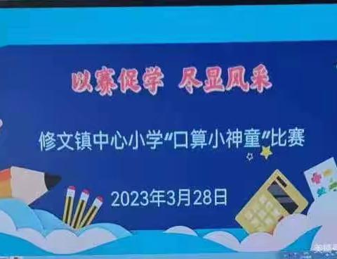 以赛促学 尽显风采——修文镇中心小学六年级“口算小神童”比赛