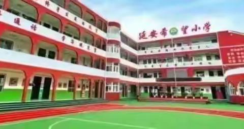 提灯引路 育梦成光 携手同行 家校共育 ———延安希望小学六（2）班家长会