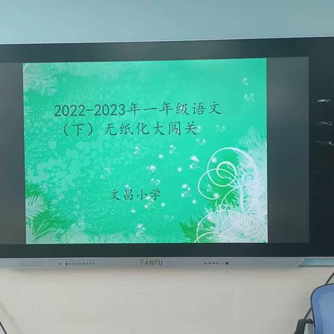 语文趣味考，勇闯智慧岛—孝德小学一年级语文无纸化闯关