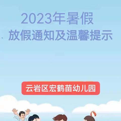 2023年暑假放假通知及温馨提示