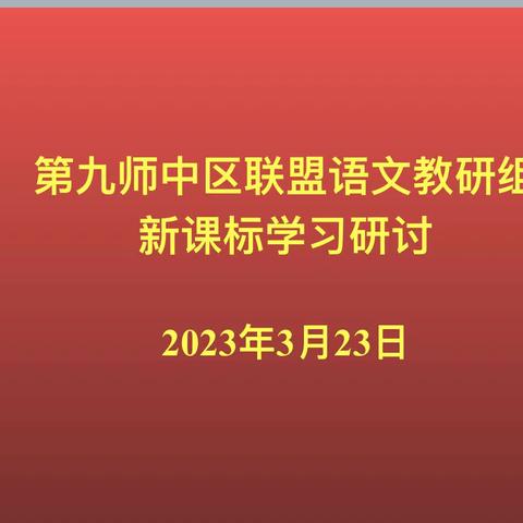 研读新课标 ，践行新思考——第九师中区联盟语文教研组新课标研讨活动记录