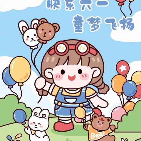 “普惠托育 共同行动”托育服务宣传月🏠👶🏖“六一儿童节，与你'童'乐”🏖👶🏠