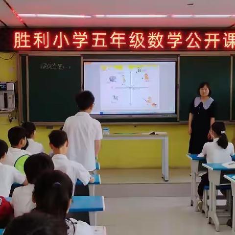 胜利小学五年级数学公开课