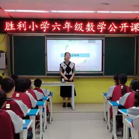 胜利小学六年级数学公开课