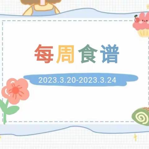 开福区教育局第四幼儿园2023年春季第七周幼儿食谱