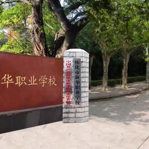 2023年怀化市新华职业学校招生简章