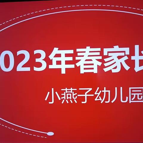 小燕子幼儿园2023年春季小班、中班学期初家长会