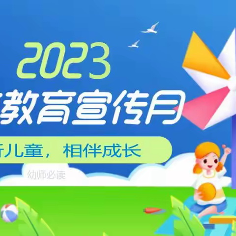 【宣传月启动】三都幼儿园2023年“学前教育宣传月”致家长一封信！