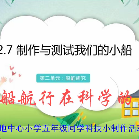 小船航行在科学的大海——茶地中心小学五年级同学科技小制作活动花絮