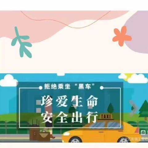 贝贝福润幼儿园致家长的一封信——拒绝乘坐“黑校车” 交通安全记在心！