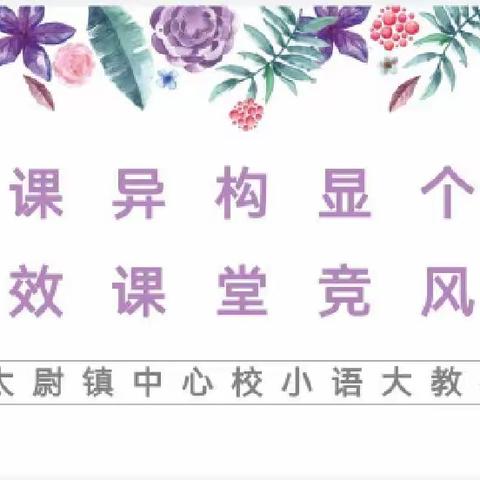 同课异构显个性，高效课堂竞风流——太尉镇中心校小学语文大教研活动纪实