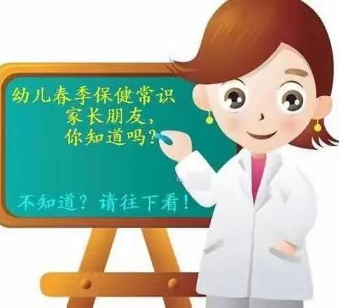 保健先行 健康护航——红康幼儿园春季卫生保健知识宣传