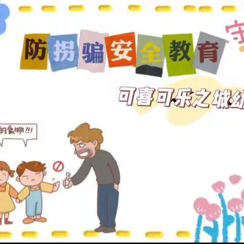 可喜可乐之城幼儿园防拐防骗安全教育