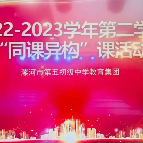 同课异构，合而不同——漯河市第五初级中学教育集团开展历史学科“同课异构”教研活动