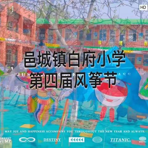 不负春光，童年“筝”好——记邑城镇白府小学第四届风筝节活动