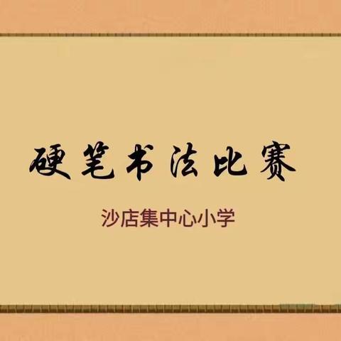 写好中国字，做好中国人———沙店集小学师生规范书写比赛