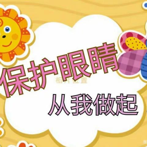 秀水珍爱幼儿园“爱护眼睛”宣传活动