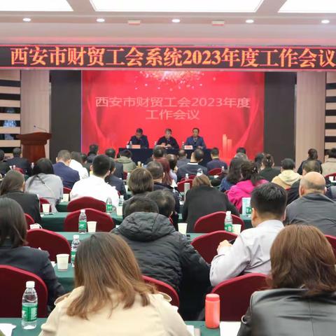 西安市财贸工会召开2023年工作会议